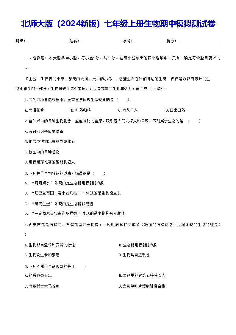 北师大版(2024新版)七年级上册生物期中模拟测试卷(含答案)第1页