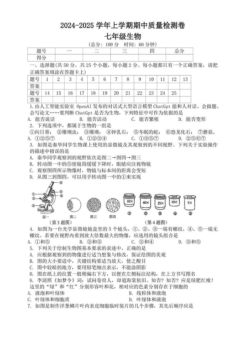 湖南省娄底市2024~2025学年七年级(上)期中生物试卷(含答案)01
