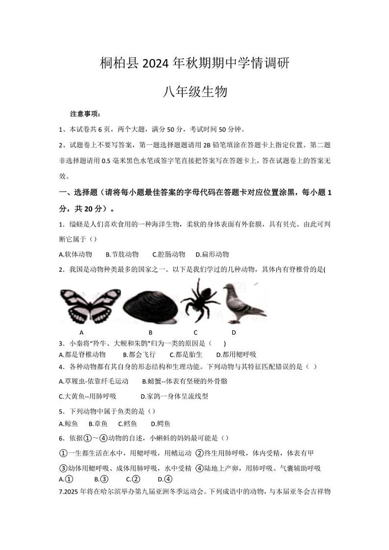 河南省南阳市桐柏县2024~2025学年八年级(上)期中生物试卷(含答案)第1页