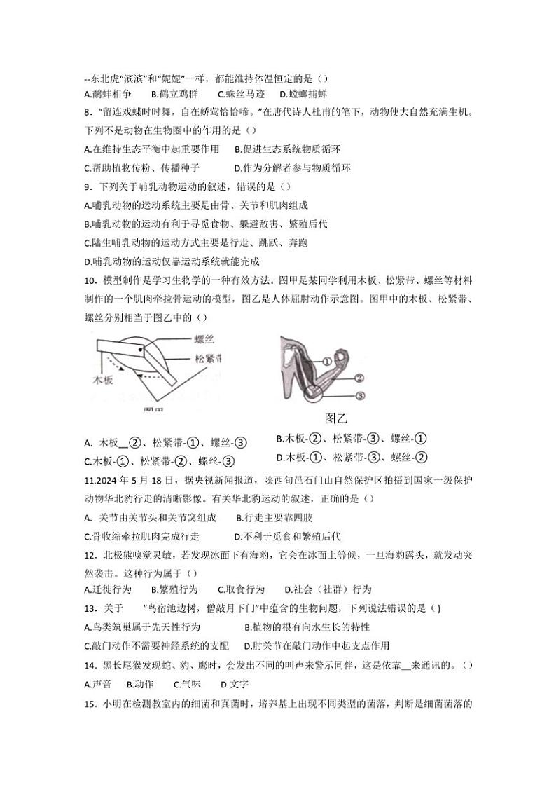 河南省南阳市桐柏县2024~2025学年八年级(上)期中生物试卷(含答案)第2页