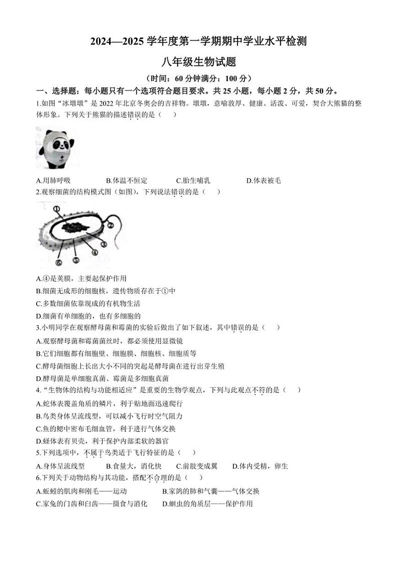 山东省聊城市莘县2024~2025学年八年级(上)期中生物试卷(含答案)第1页