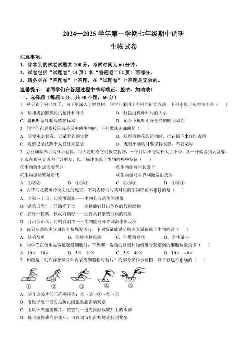 安徽省蚌埠市2024~2025学年七年级(上)期中生物试卷(含答案)第1页