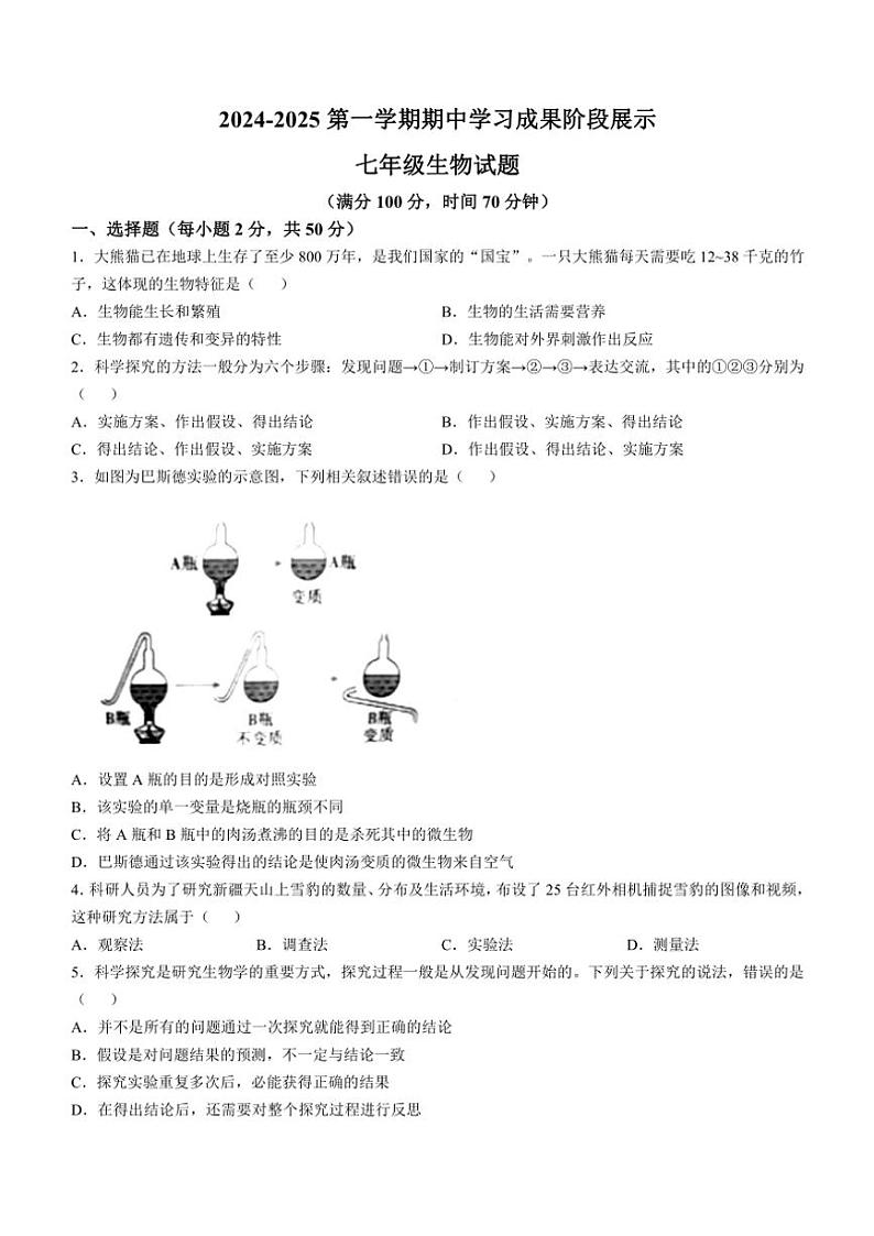 山东省德州市夏津县2024~2025学年七年级(上)期中生物试卷(含答案)01