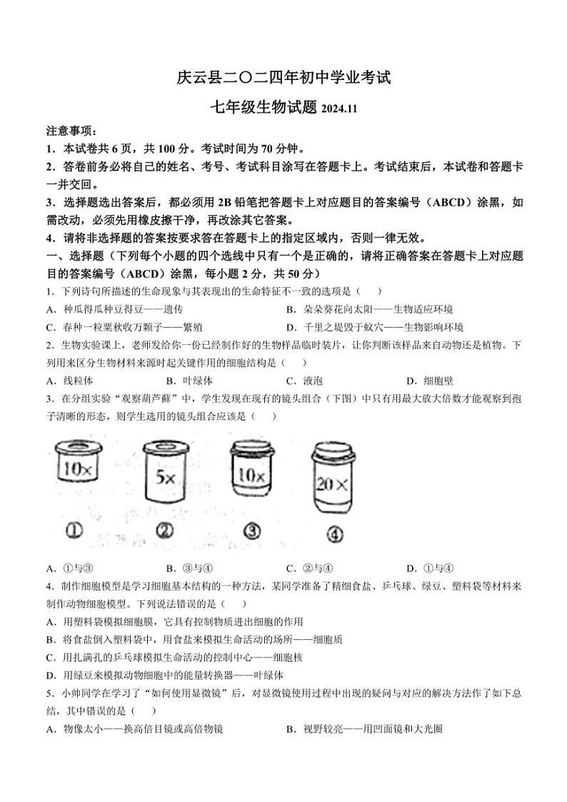 山东省德州市庆云县2024~2025学年七年级(上)期中生物试卷(含答案)01