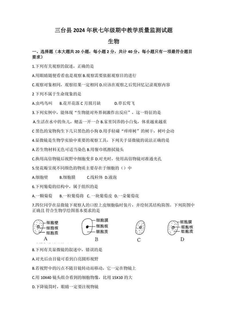 四川省绵阳市三台县2024~2025学年七年级(上)期中生物试卷(含答案)第1页