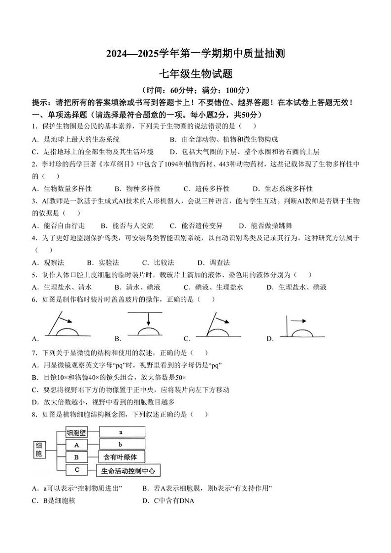 福建省龙岩市新罗区2024~2025学年七年级(上)期中生物试卷(含答案)第1页
