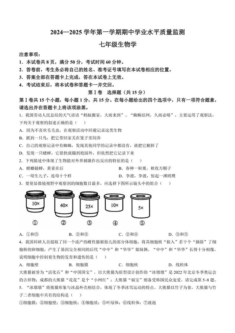 山西省晋中市左权县2024~2025学年七年级(上)期中生物试卷(含答案)第1页