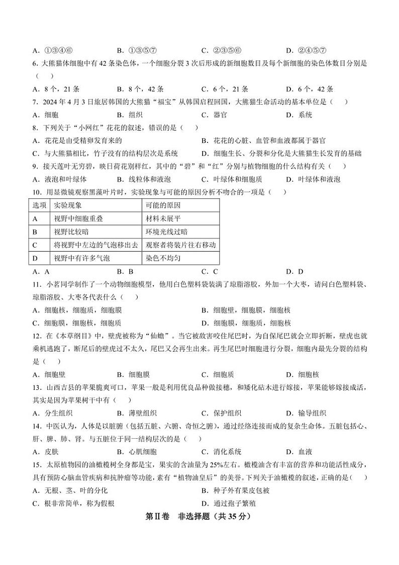 山西省晋中市左权县2024~2025学年七年级(上)期中生物试卷(含答案)第2页
