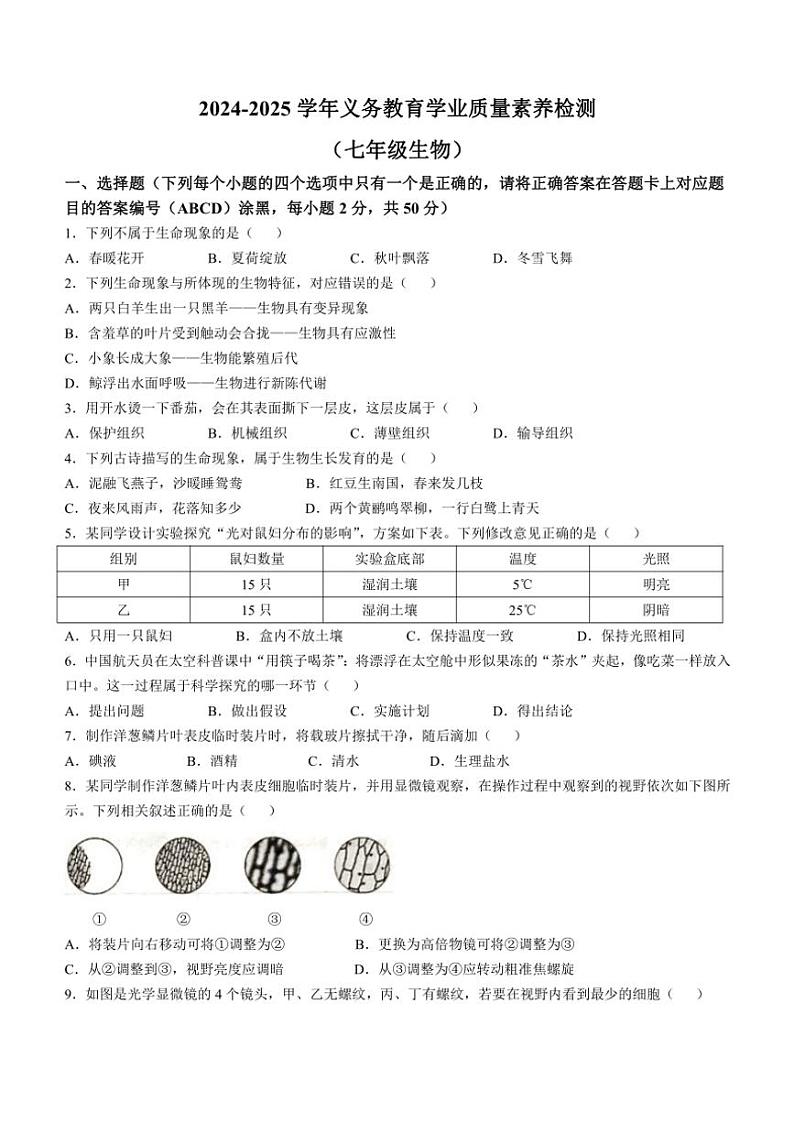 山东省德州市陵城区2024~2025学年七年级(上)期中生物试卷(含答案)第1页