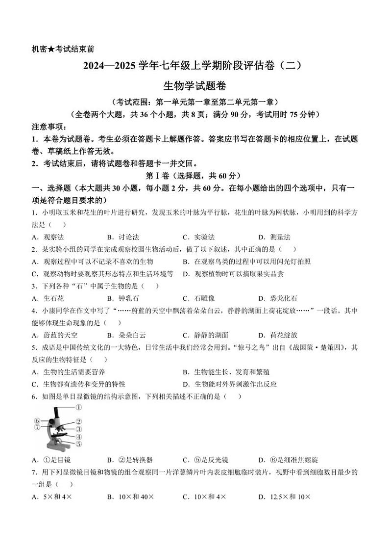 云南省曲靖市2024~2025学年七年级(上)期中生物试卷(含答案)第1页