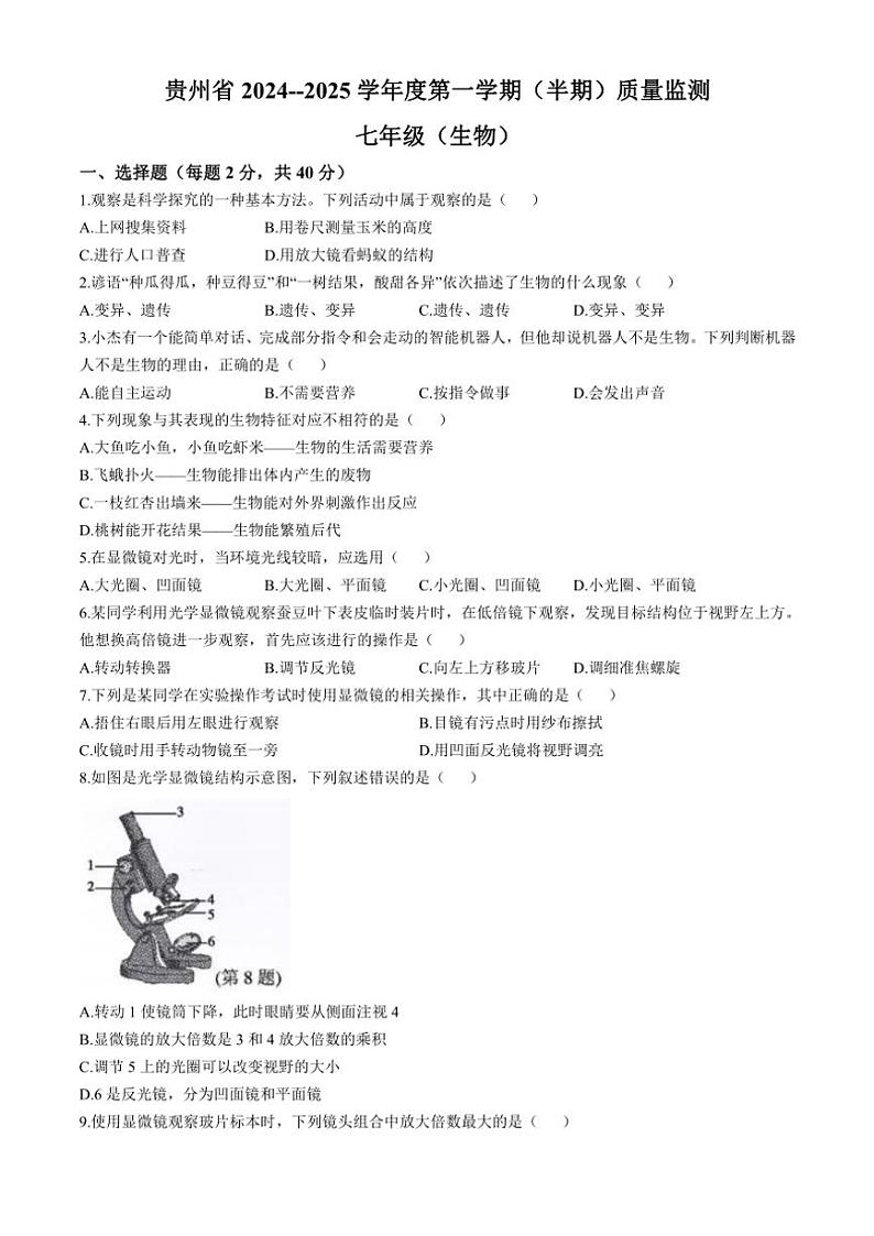 贵州省遵义市2024~2025学年七年级(上)期中生物试卷(含答案)第1页