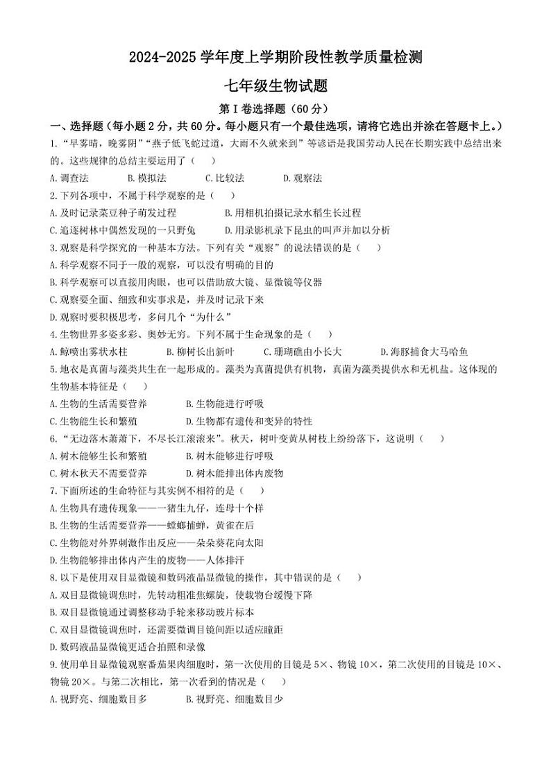 山东省临沂市莒南县2024~2025学年七年级(上)期中生物试卷(含答案)第1页