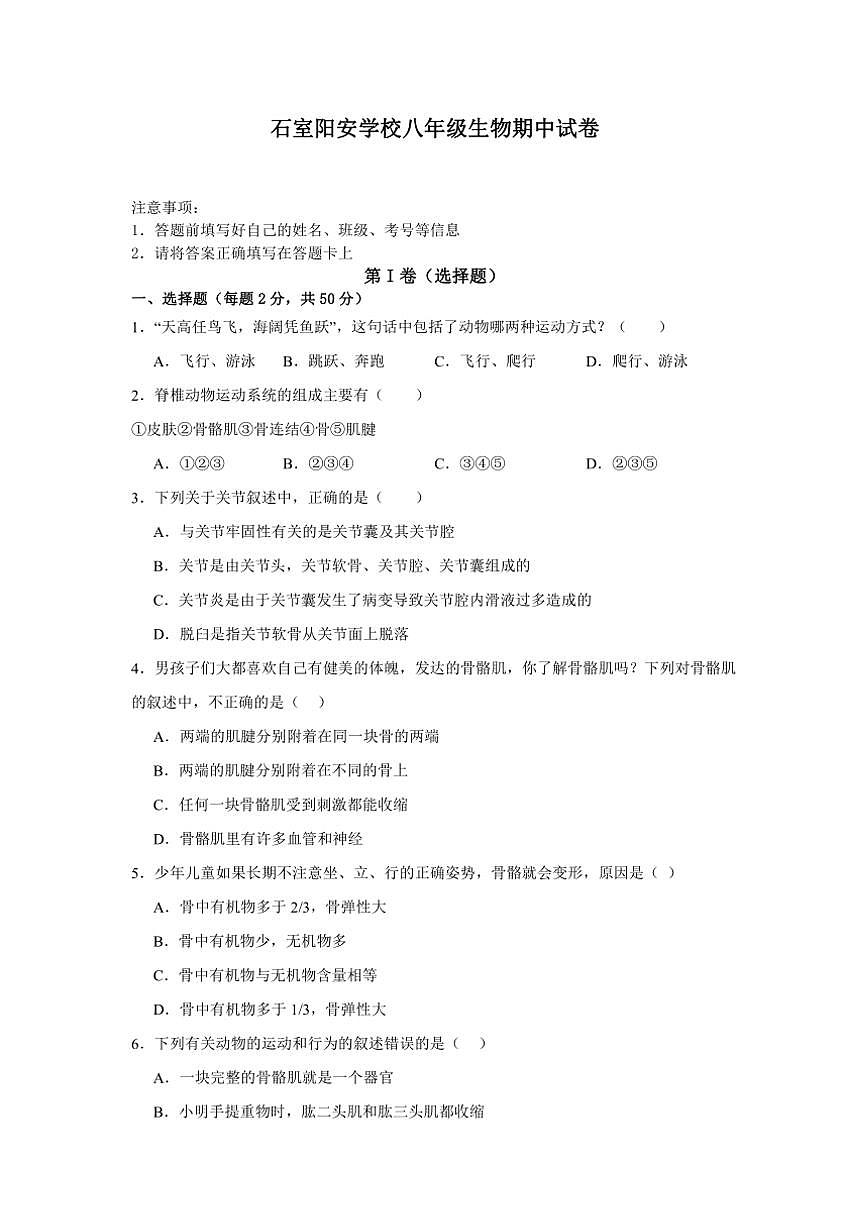 四川省成都市簡陽實驗學校(成都石室陽安學校)2024～2025學年八年級(上)期中生物試卷(含答案)第1頁