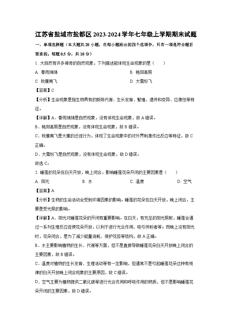 江苏省盐城市盐都区2023-2024学年七年级上学期期末生物试卷(解析版)01