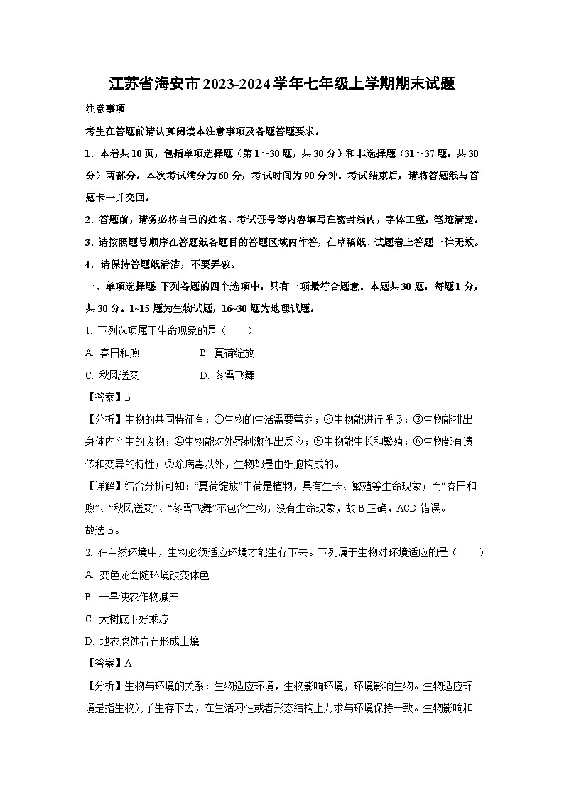 江苏省海安市2023-2024学年七年级上学期期末生物试卷(解析版)第1页
