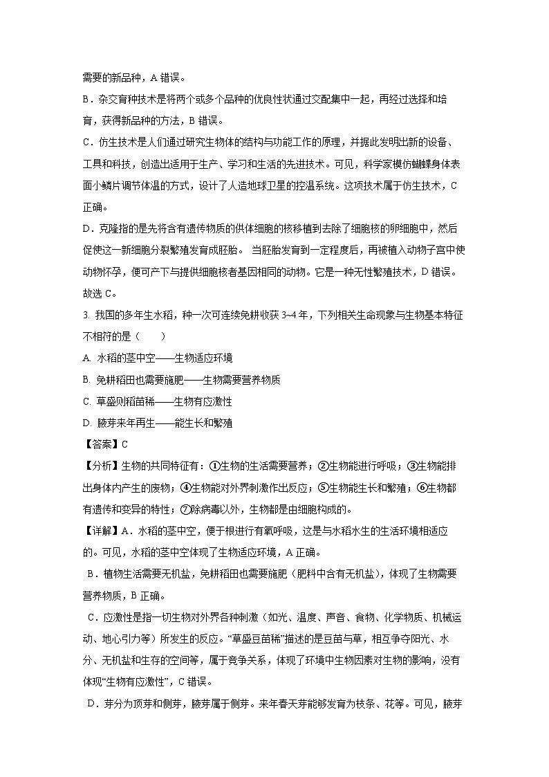 江苏省泰州市高港区等2地2023-2024学年七年级上学期期末生物试卷(解析版)第2页