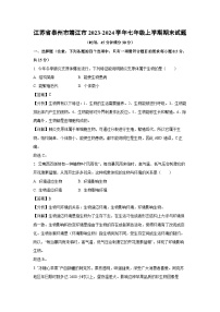 江蘇省泰州市靖江市2023-2024學(xué)年七年級(jí)上學(xué)期期末生物試卷(解析版)