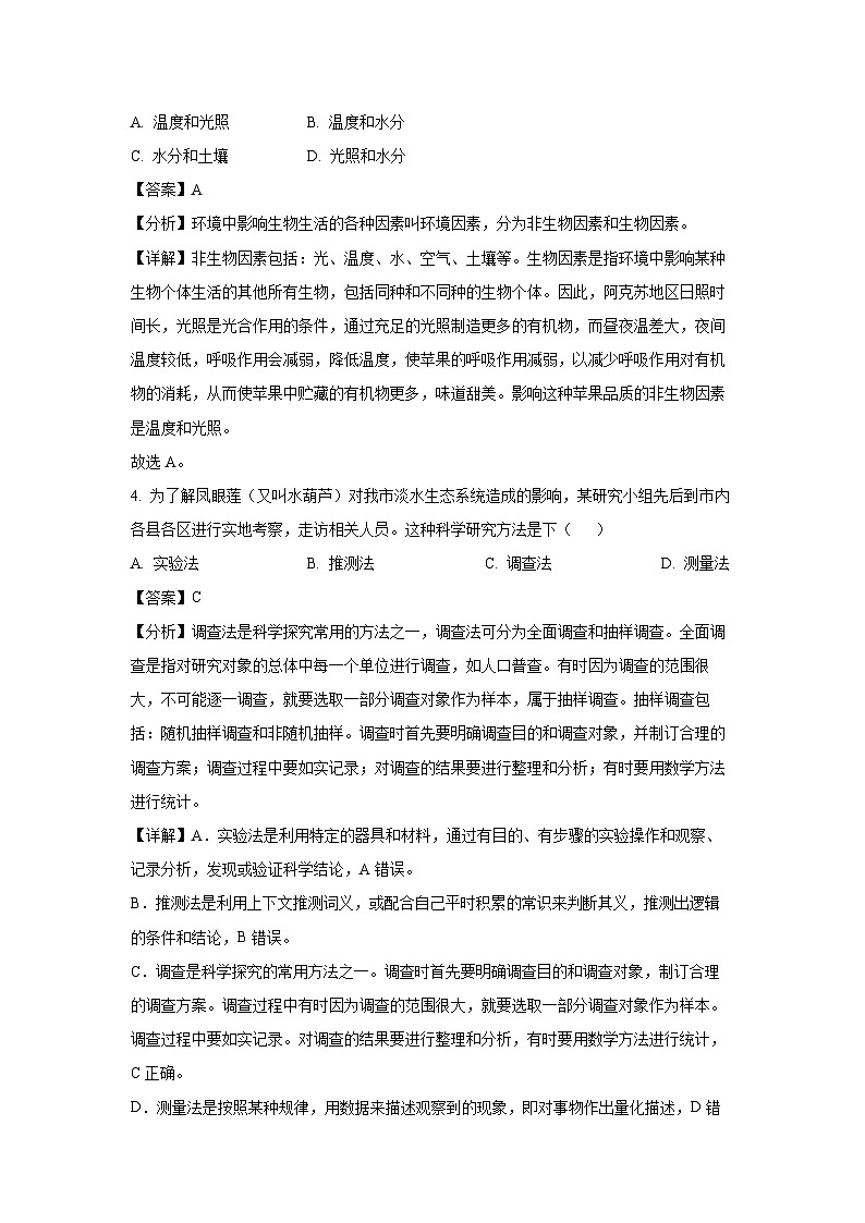 江苏省泰州市靖江市2023-2024学年七年级上学期期末生物试卷(解析版)第2页
