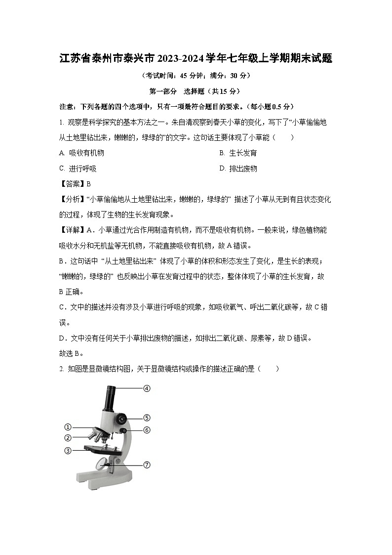 江苏省泰州市泰兴市2023-2024学年七年级上学期期末生物试卷(解析版)第1页
