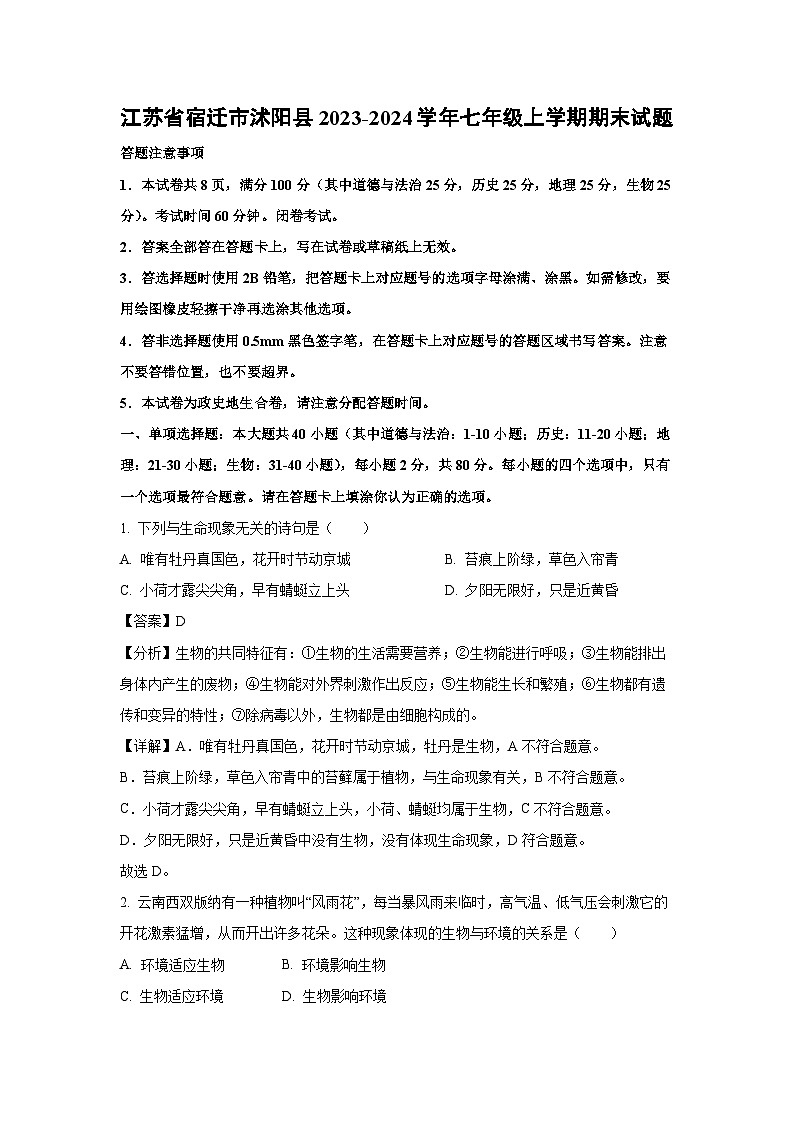 江苏省宿迁市沭阳县2023-2024学年七年级上学期期末生物试卷(解析版)第1页