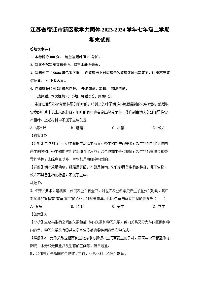 江苏省宿迁市新区教学共同体2023-2024学年七年级上学期期末生物试卷(解析版)第1页