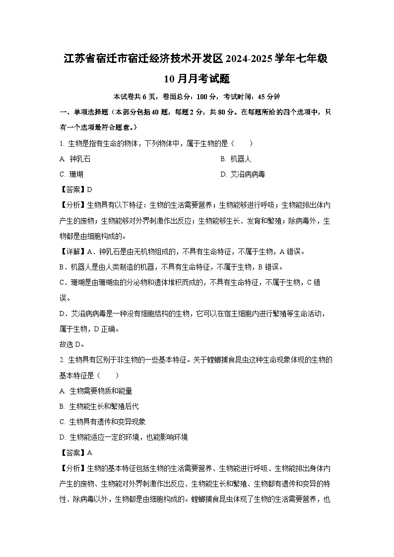 江苏省宿迁市宿迁经济技术开发区2024-2025学年七年级(上)10月月考生物试卷(解析版)第1页