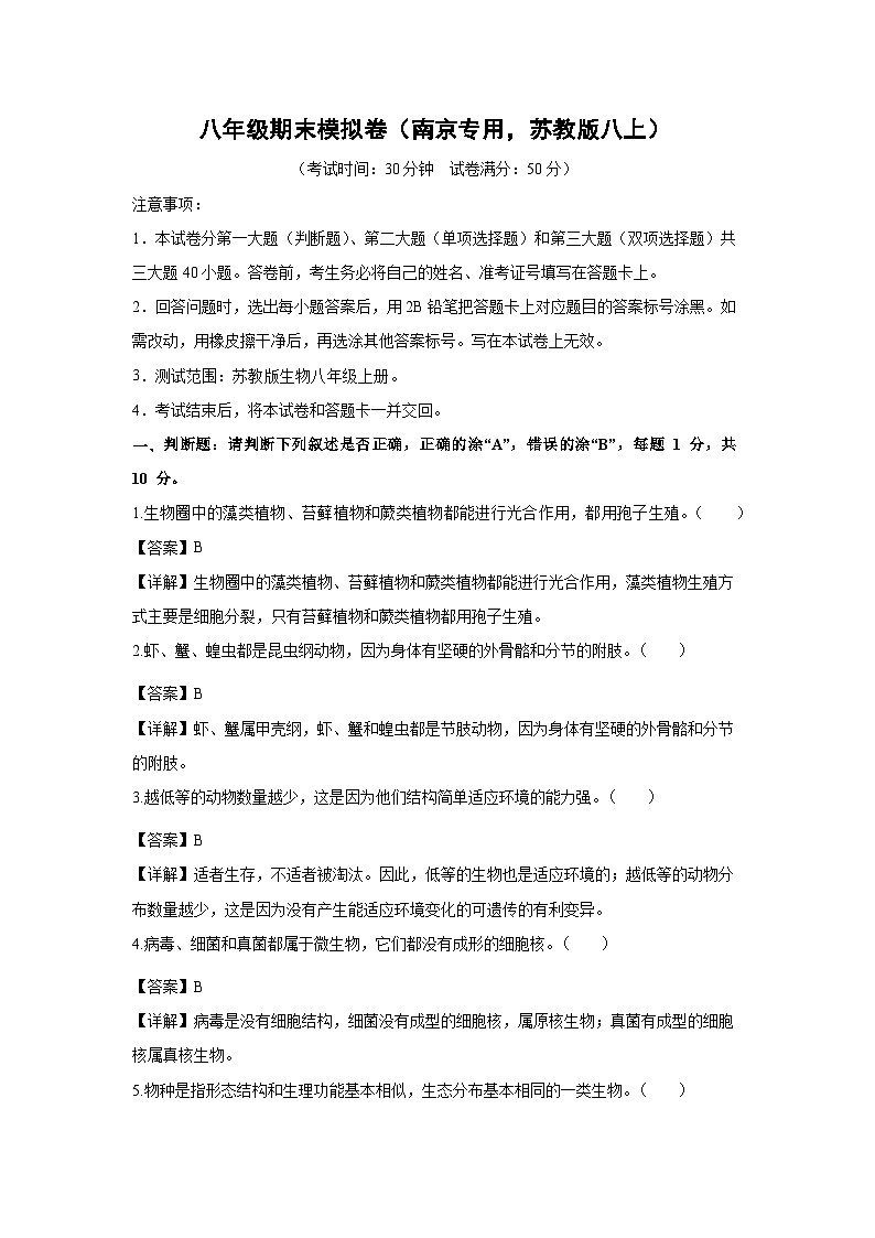 八年級期末模擬卷(南京專用，蘇教版八上)生物試卷(解析版)第1頁