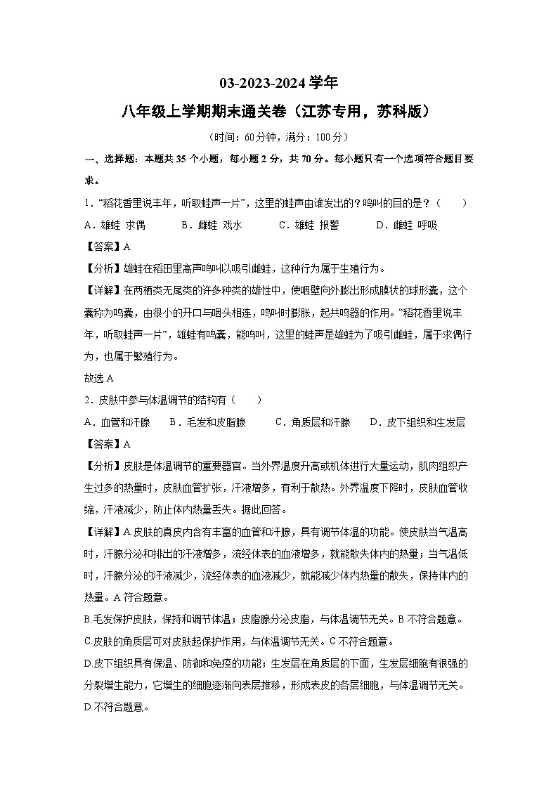 2023-2024学年八年级上学期期末通关卷(江苏专用,苏科版)(解析版)生物试卷第1页