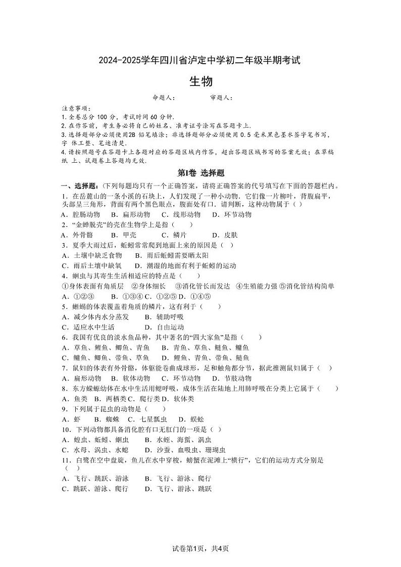 四川省泸定中学2024-2025学年八年级上学期11月期中生物试题01