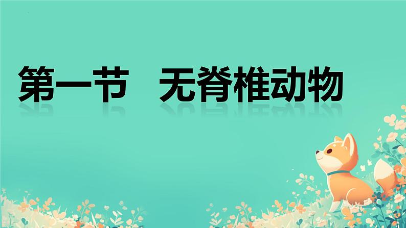 初中 生物 人教版(2024) 七年级上册 第二单元 第二章 动物的类群 第一节 无脊椎动物 课件第1页