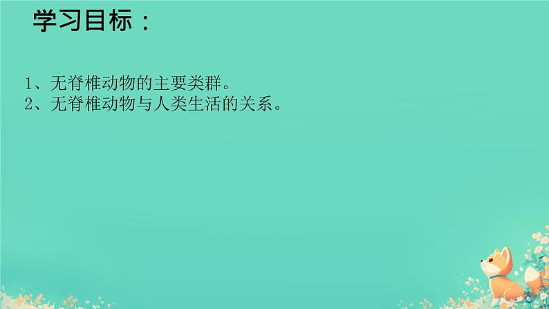 初中 生物 人教版(2024) 七年级上册 第二单元 第二章 动物的类群 第一节 无脊椎动物 课件第2页
