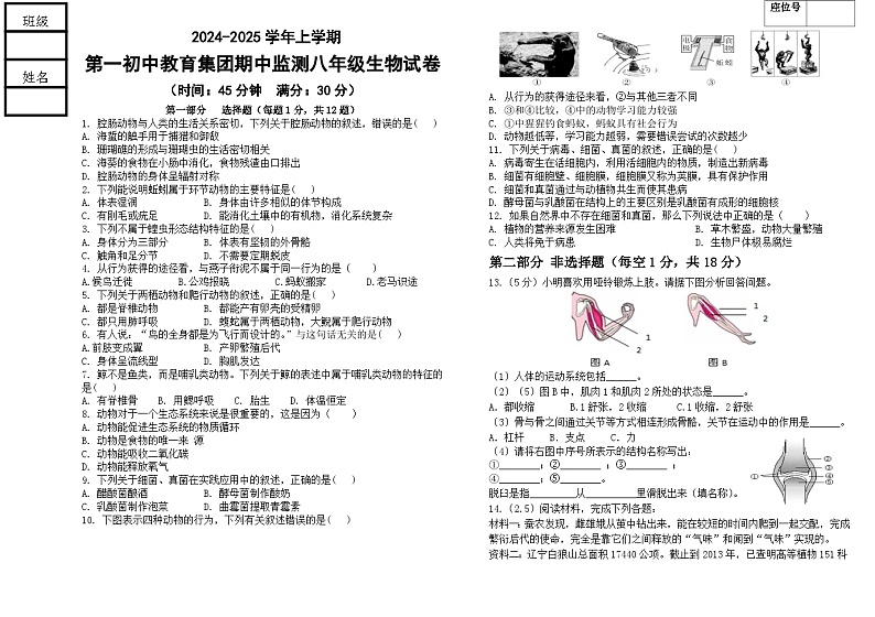 辽宁省丹东市宽甸县第一初级中学教育集团2024-2025学年八年级上学期期中监测生物试卷第1页
