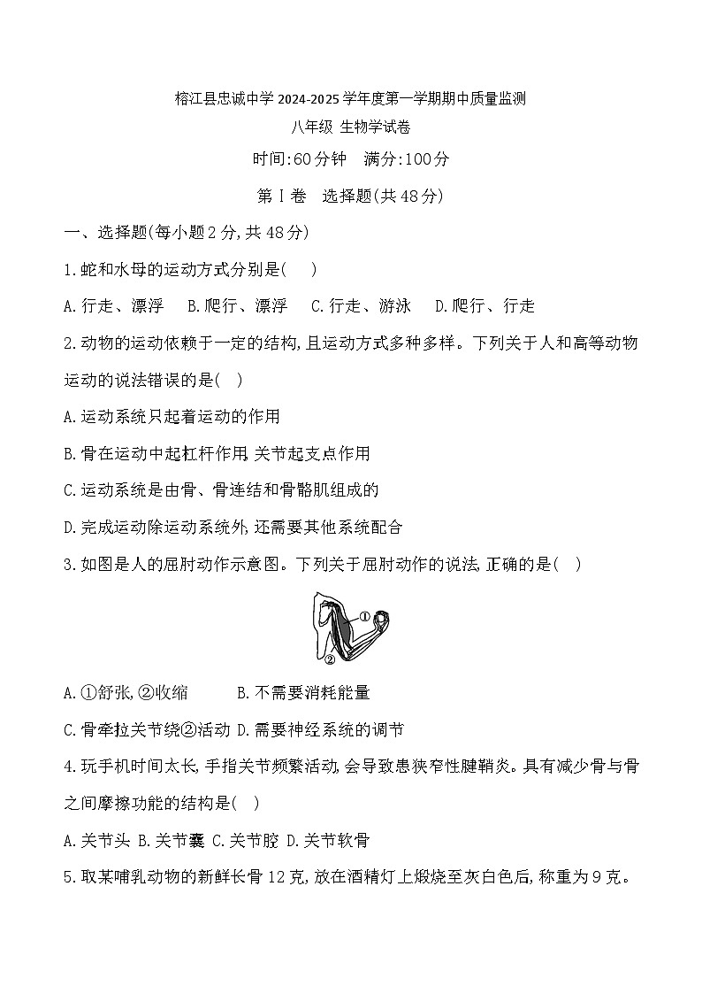 贵州省黔东南州榕江县忠诚中学2024-2025学年度八年级上学期期中质量监测生物学试卷第1页