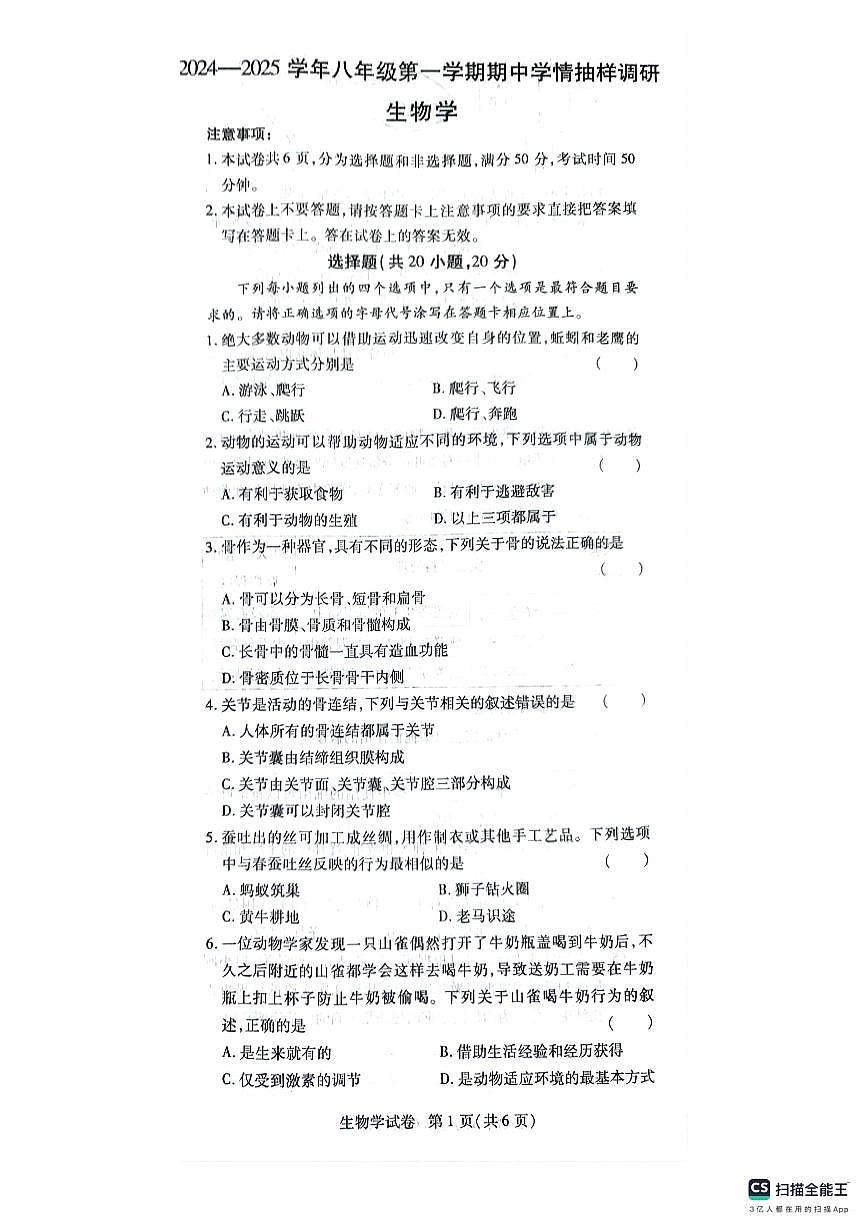 2024—2025學年八年級第一學期期中生物試卷第1頁