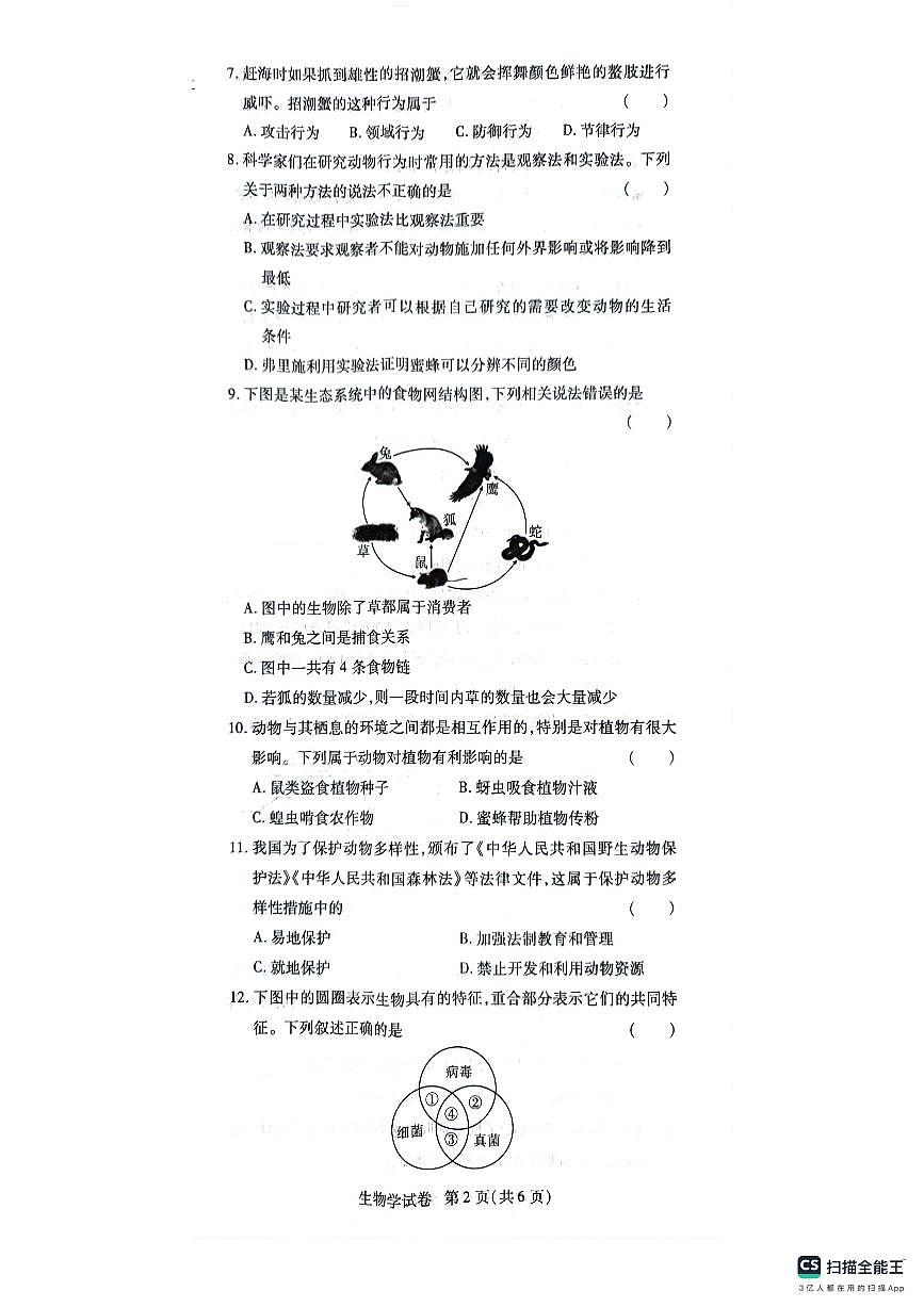 2024—2025學年八年級第一學期期中生物試卷第2頁