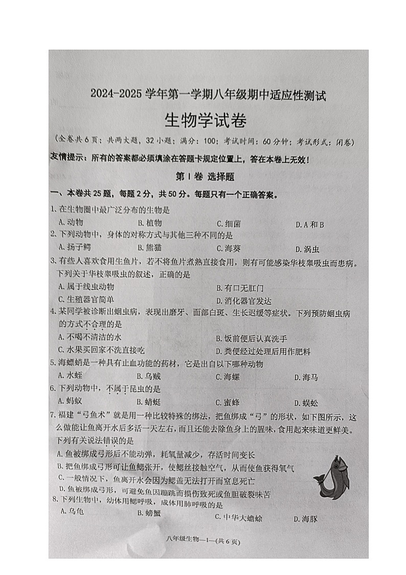 福建省福州市连江县2024-2025学年八年级上学期期中考试生物试题第1页