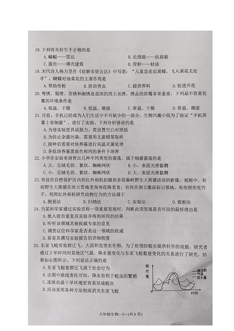 福建省福州市连江县2024-2025学年八年级上学期期中考试生物试题第3页