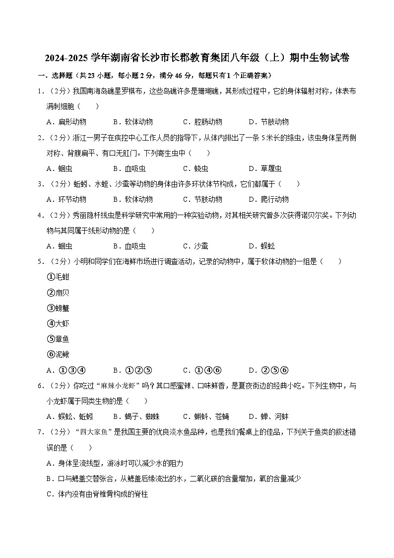 湖南省长沙市长郡教育集团2024-2025学年八年级上学期期中考试生物试卷01