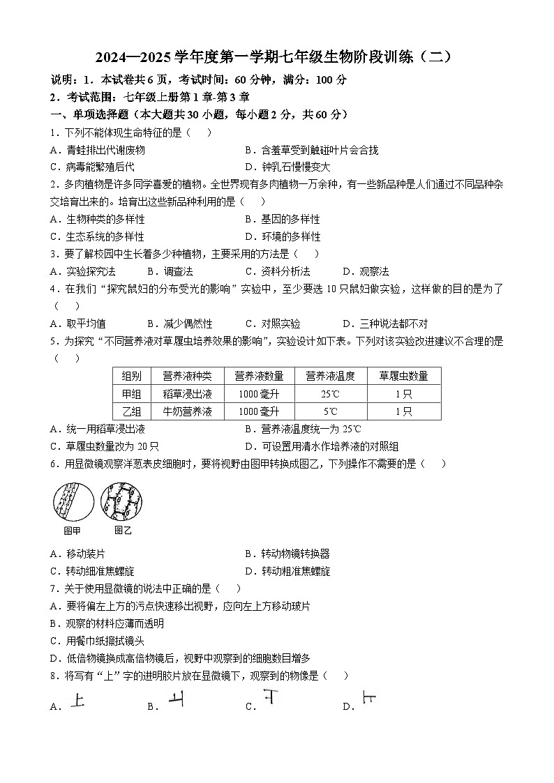 广东省湛江市廉江市良垌镇第三初级中学2024-2025学年七年级上学期期中生物试题第1页