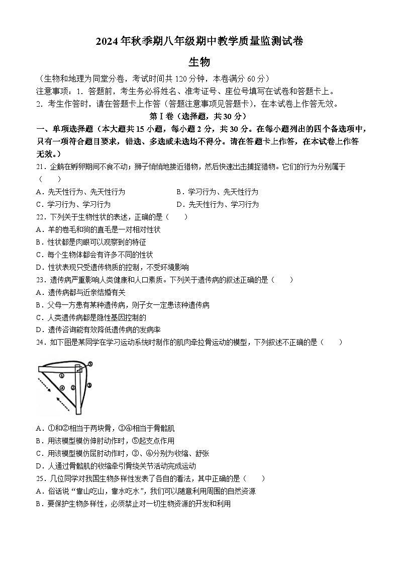 广西贵港市覃塘区2024-2025学年八年级上学期期中生物学试题第1页
