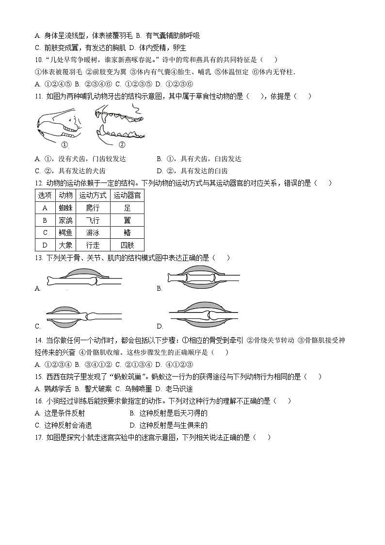 四川省眉山市天府新区清水初级中学2024-2025学年八年级上学期期中生物试题(无答案)02