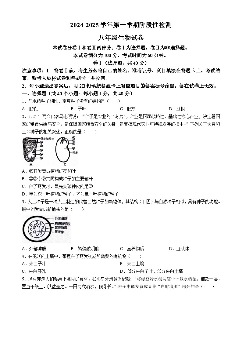 河北省保定市竞秀区2024-2025学年八年级上学期期中生物试题第1页