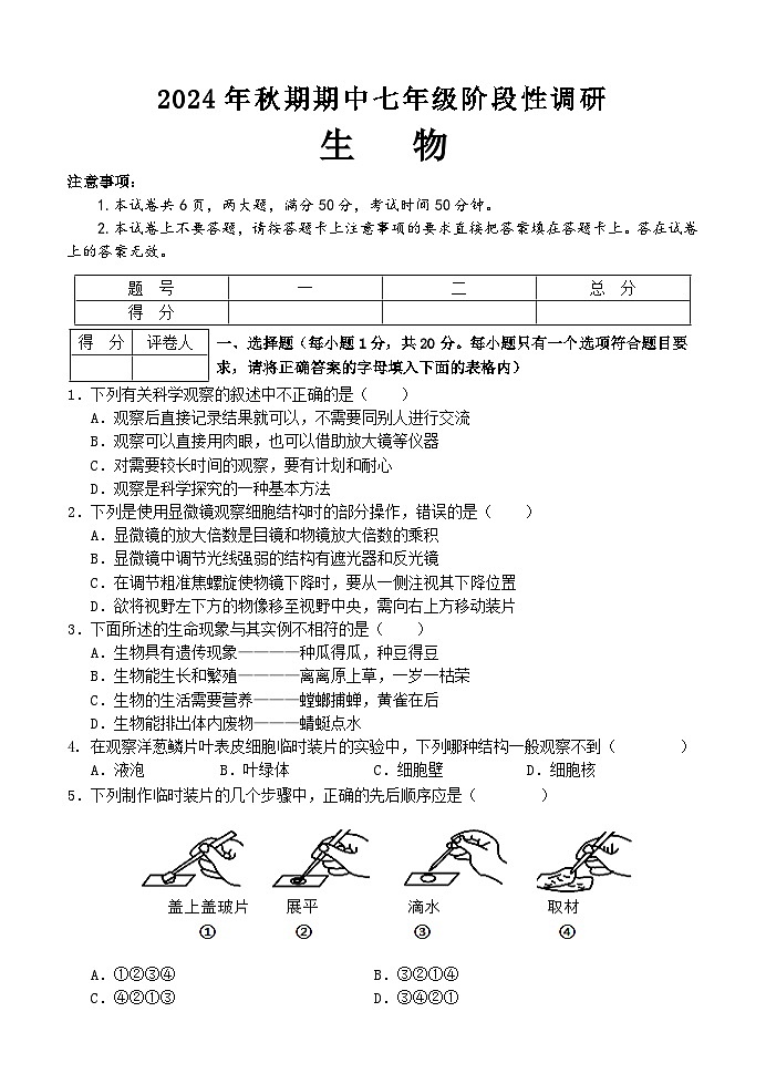 河南省南阳市淅川县2024-2025学年七年级上学期期中阶段调研生物试卷01