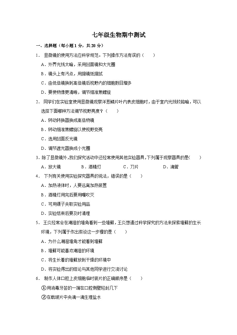 七年级生物期中测试第1页