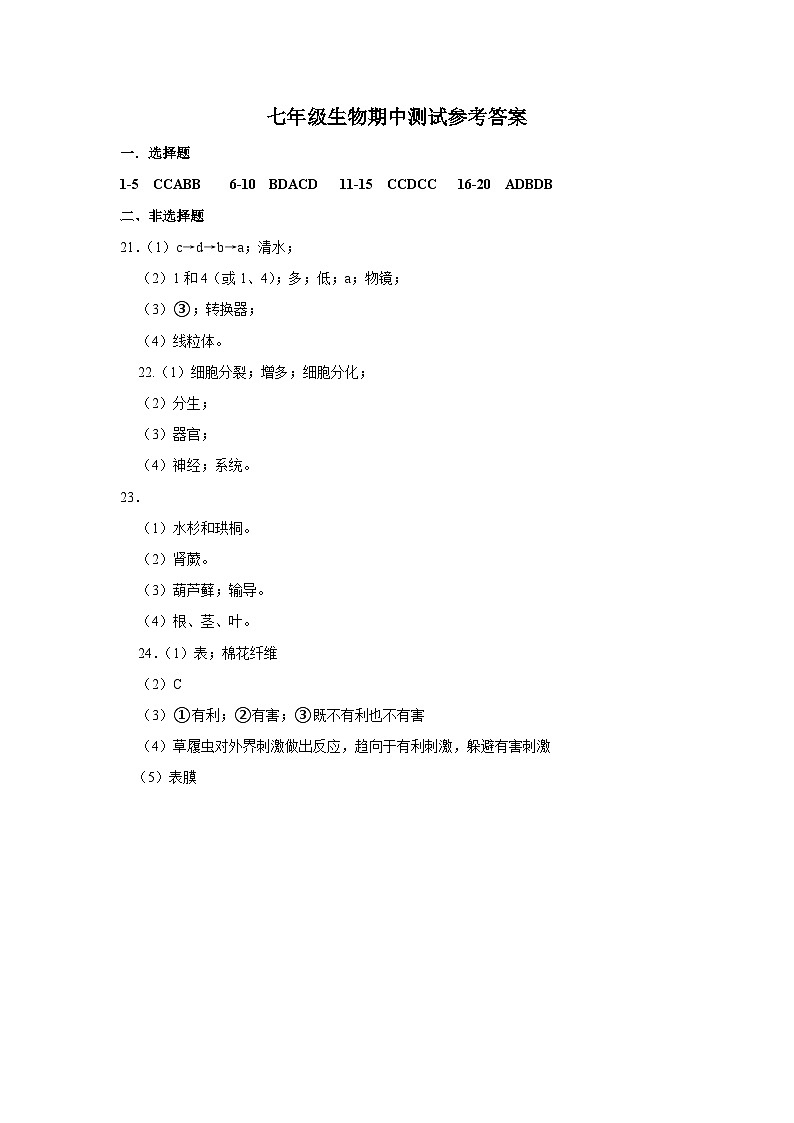 七年级生物期中测试参考答案第1页