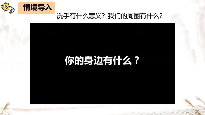 初中  生物  人教版（2024）  七年級上冊  第二單元  第三章 微生物第一節(jié) 微生物的分布 課件第1頁