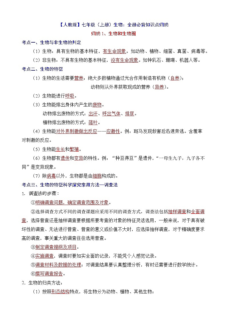 七年级上册生物必背知识点归纳第1页