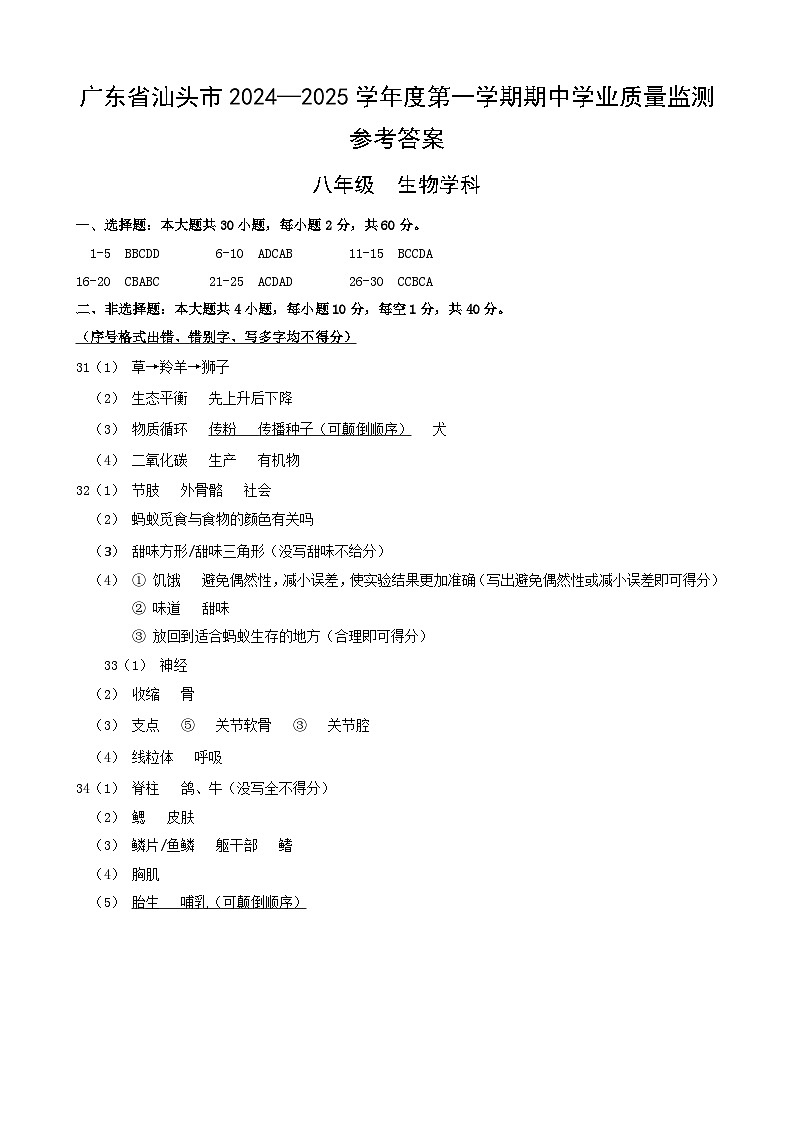 广东省汕头市2024-2025学年八年级上学期生物期中考试试题01