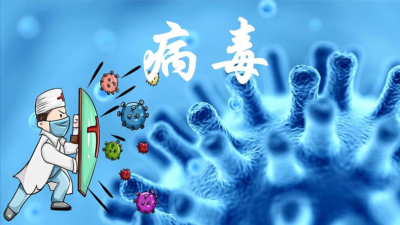 初中 生物 人教版(2024) 七年级上册 第二单元 第三章第四节 病毒 课件第1页