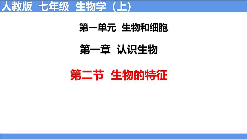 人教版(2024)七年级生物上册第一单元1.2生物的特征ppt精品课件第1页